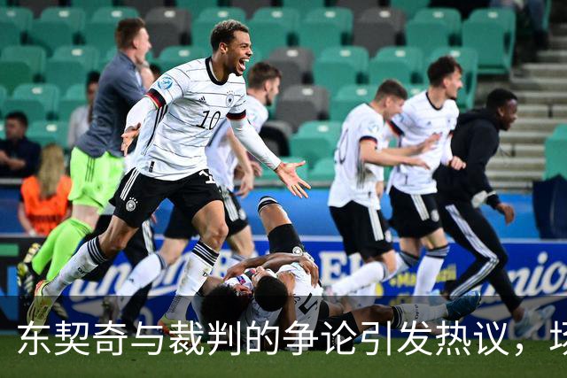 东契奇与裁判的争论引发热议，场边视频揭示背后真相