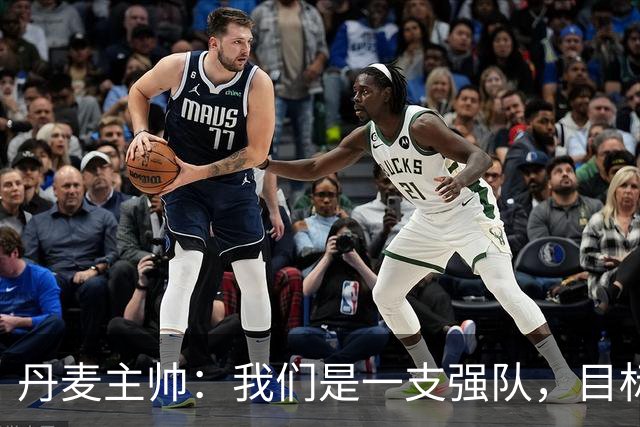 丹麦主帅：我们是一支强队，目标明确，誓言战胜挪威