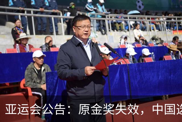 亚运会公告：原金奖失效，中国选手旦增曲宗、马丽荣膺马拉松竞走金银牌