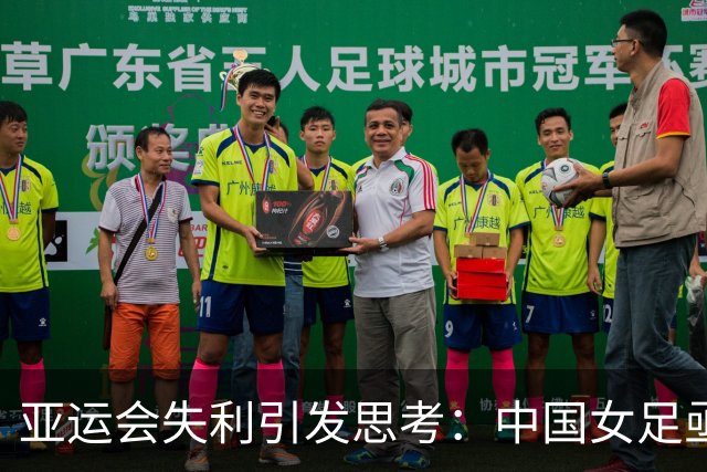 亚运会失利引发思考：中国女足亟需换帅重整旗鼓