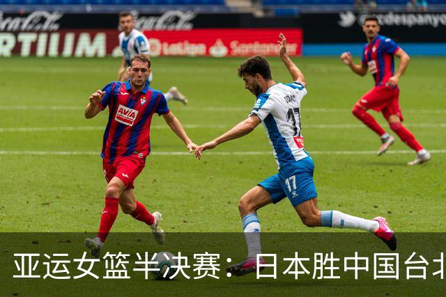 亚运女篮半决赛：日本胜中国台北将与韩国争冠