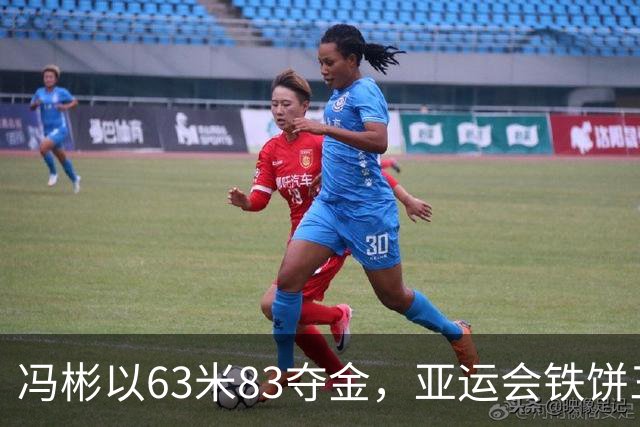 冯彬以63米83夺金，亚运会铁饼三连冠荣耀续写