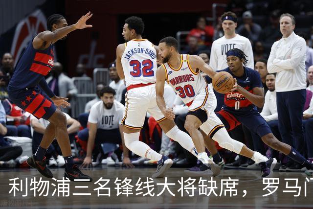 利物浦三名锋线大将缺席，罗马门将遭受骨折重创
