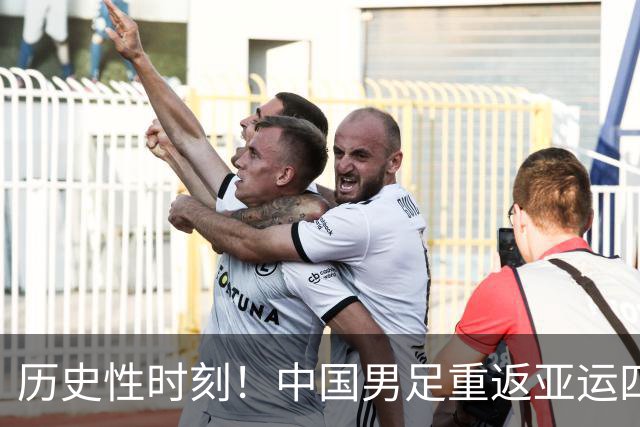 历史性时刻！中国男足重返亚运四强，复仇韩国在即