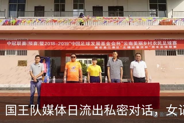 国王队媒体日流出私密对话，女记者直言本西与拉文风评