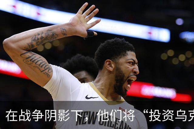 在战争阴影下，他们将“投资乌克兰”印在欧冠球衣上