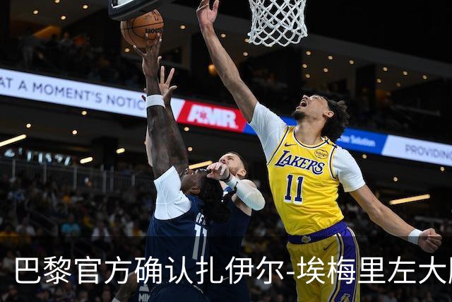 巴黎官方确认扎伊尔-埃梅里左大腿轻微伤势，本周进行治疗