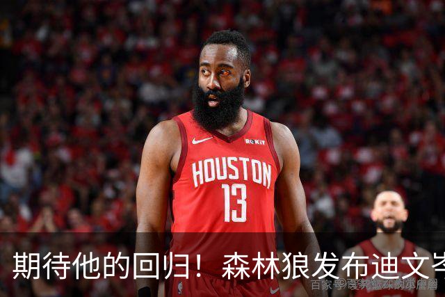 期待他的回归！森林狼发布迪文岑佐训练照片：每日进步1%