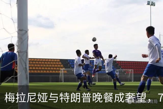 梅拉尼娅与特朗普晚餐成奢望，7月公开活动寥寥，白宫怎样回应？