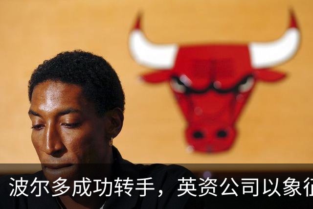 波尔多成功转手，英资公司以象征性价格接管