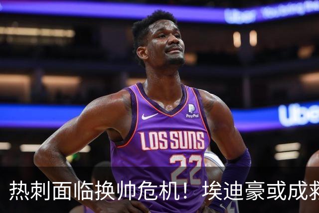 热刺面临换帅危机！埃迪豪或成救星
