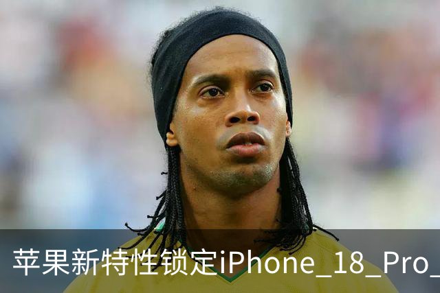 苹果新特性锁定iPhone 18 Pro 用户，引发广泛质疑