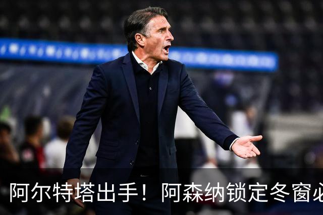 阿尔特塔出手！阿森纳锁定冬窗必购后卫孔德
