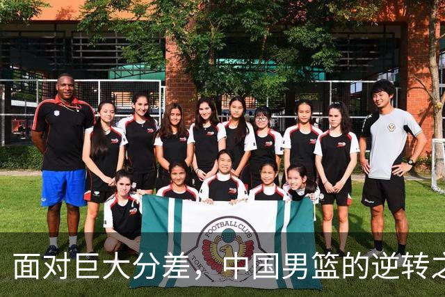 面对巨大分差，中国男篮的逆转之路艰难重重
