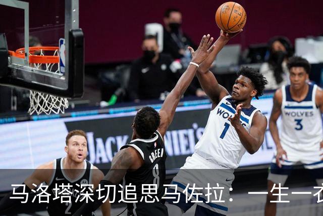 马洛塔深切追思马佐拉：一生一衣的无私奉献，感谢你