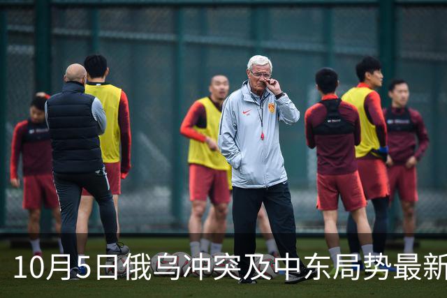 10月5日俄乌冲突及中东局势最新动态分析